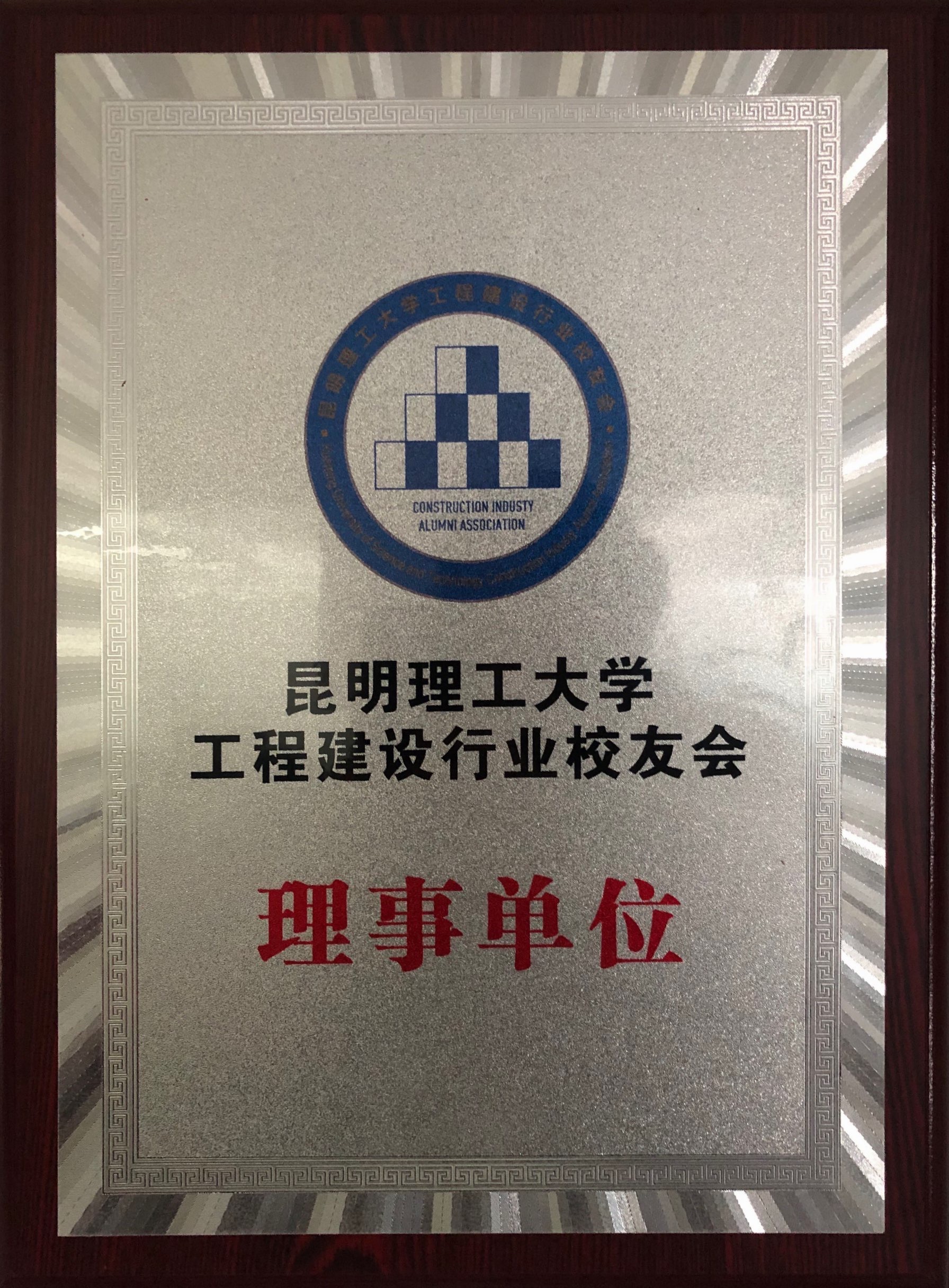 昆明理工大學(xué)理事單位 昆明理工大學(xué)理事單位