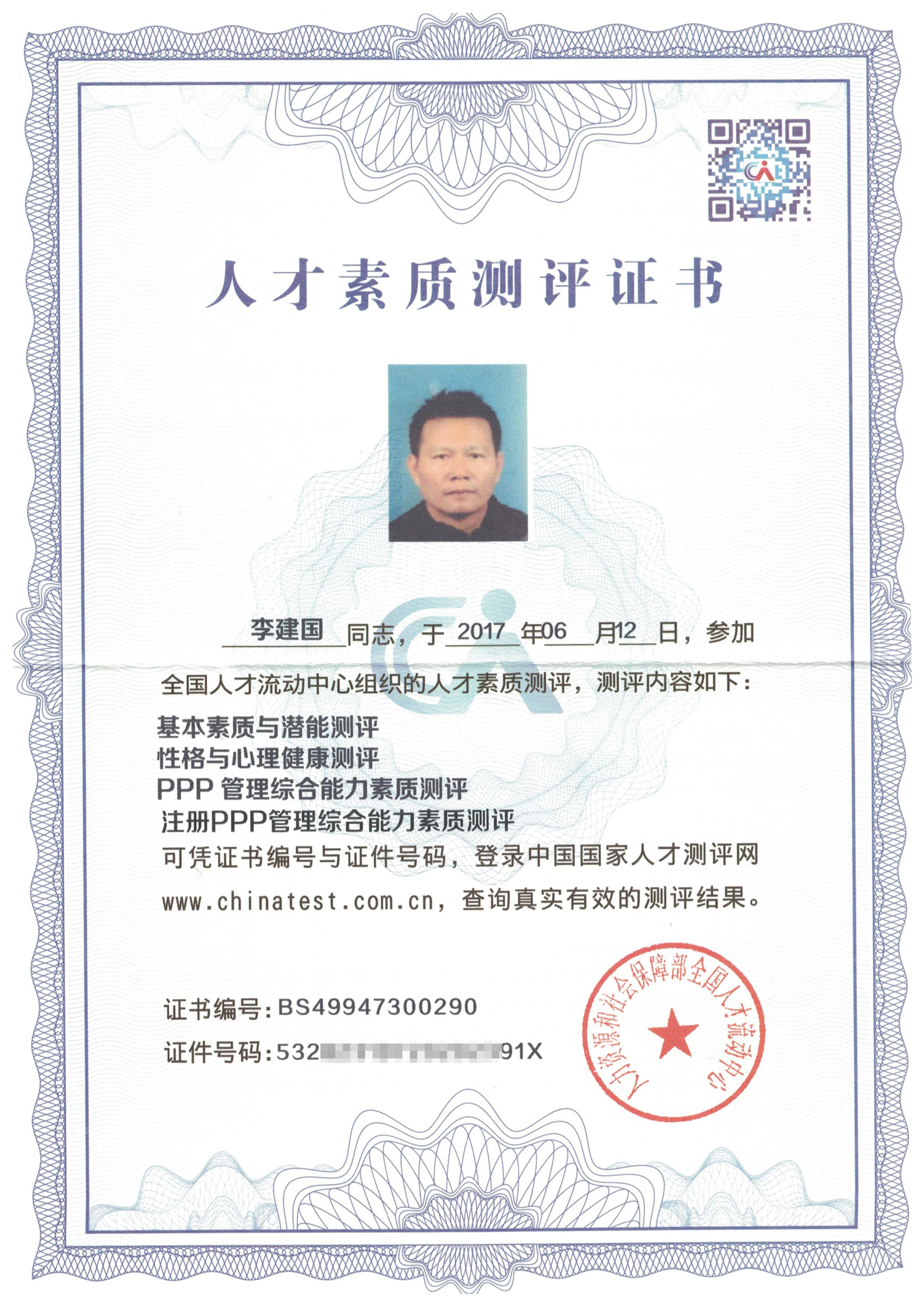 PPP人才——李建國(guó)