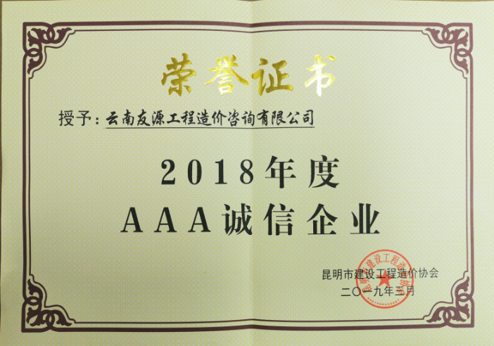 2018年度AAA誠(chéng)信企業(yè) 2018年度AAA誠(chéng)信企業(yè)