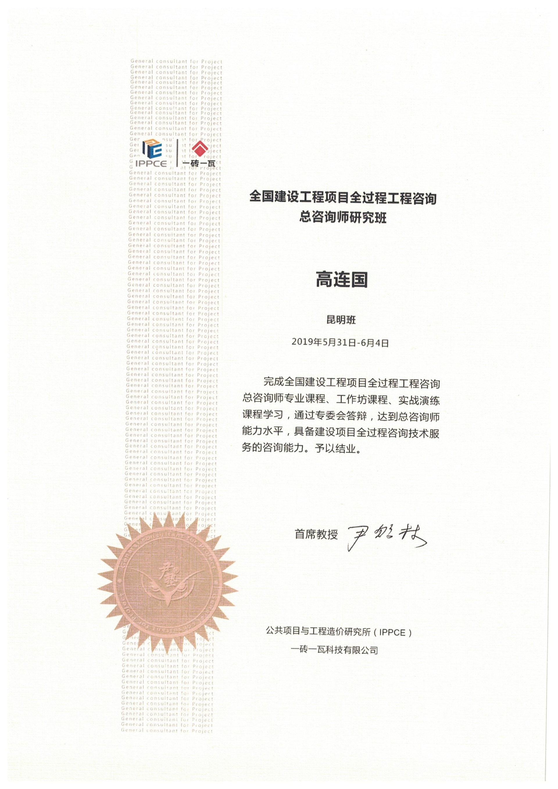 全過程工程咨詢總咨詢師——高連國