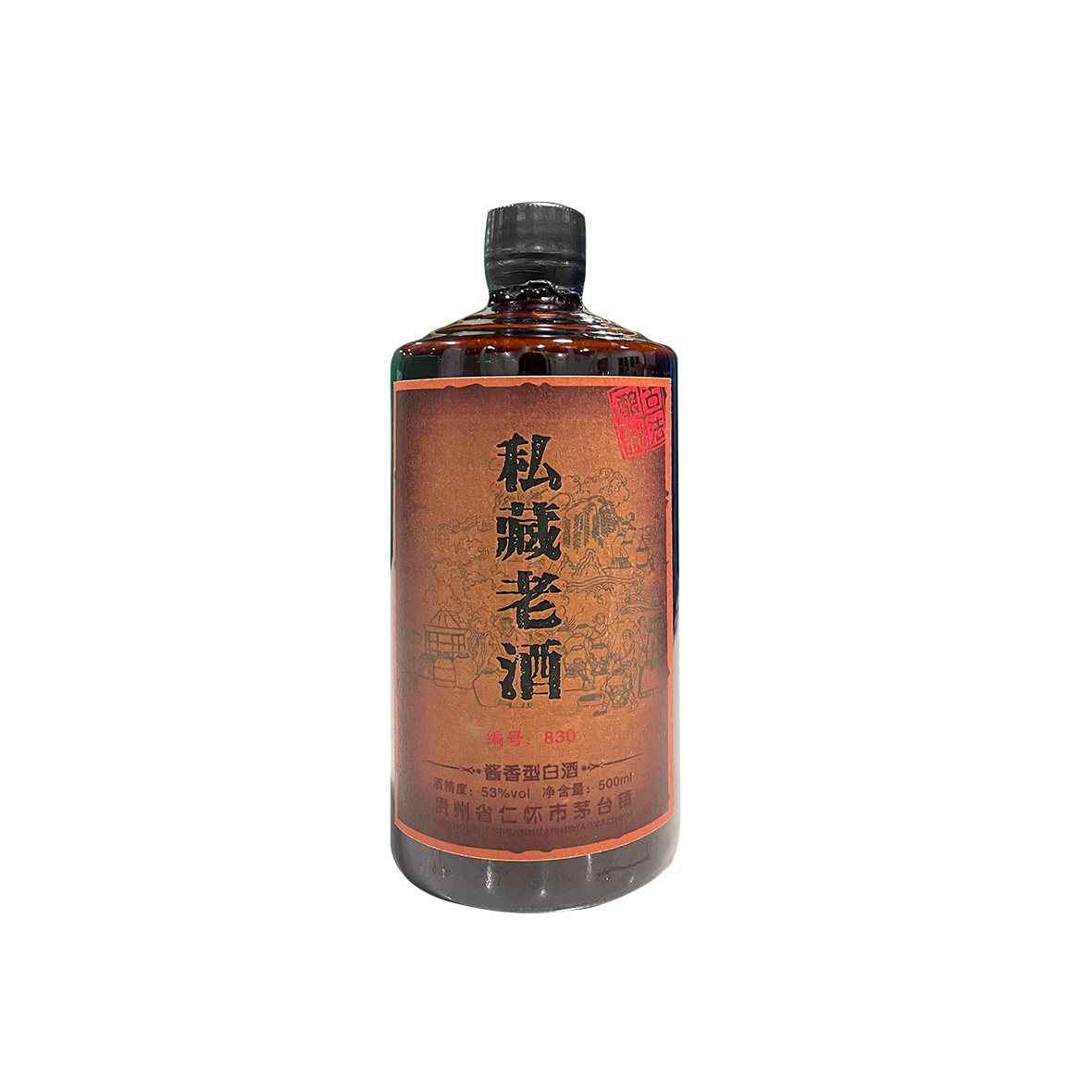 私藏老酒(830款)