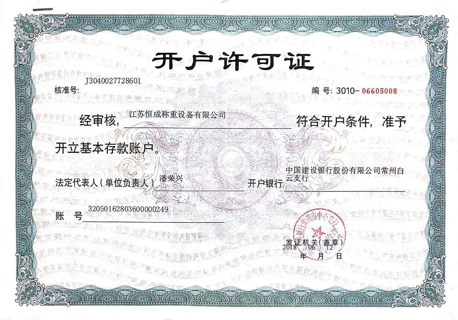開戶許可證
