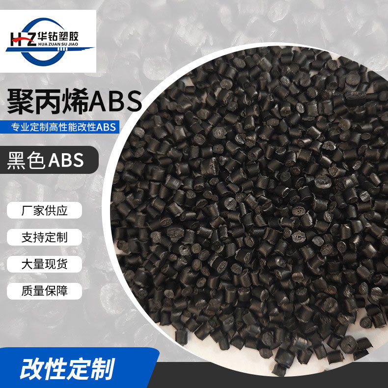 黑色高光再生料黑色ABS回料环保耐冲击注塑用塑料颗粒原料
