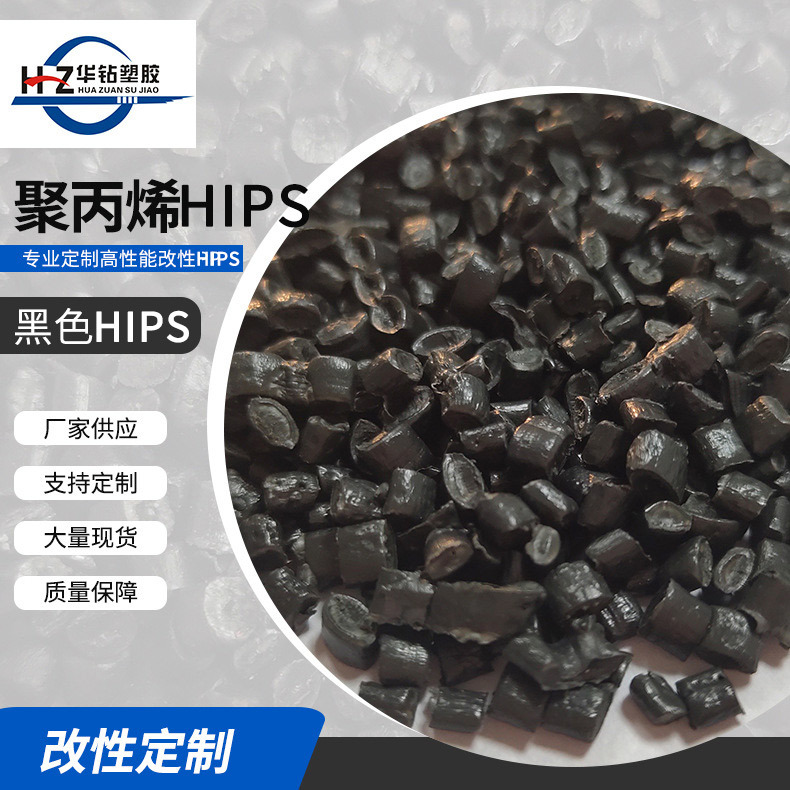 供应供应HIPS再生料 环保475 黑色HIPS料 高光塑料颗粒