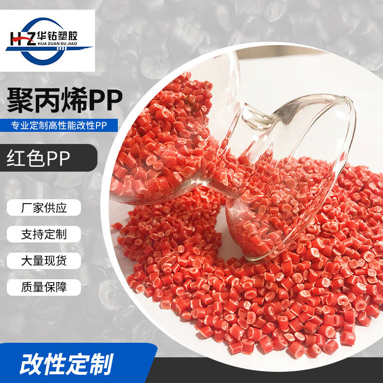 厂家现货聚丙烯红色环保PP颗粒 注塑级PP塑料颗粒 吹塑环保再生料