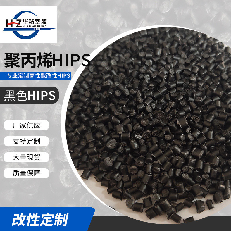 现货供应批发HIPS环保料 HIPS再生料 注塑颗粒高溶再生塑料颗粒