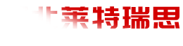 河北莱特瑞思进出口贸易有限公司