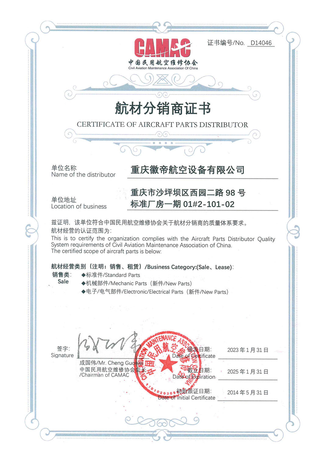 徽帝航材分销商证书（2023.1.31-2025.1.31）