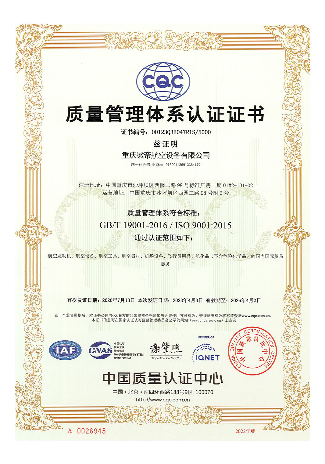 ISO证书（中文版）-2023.4.3-2026.4.2