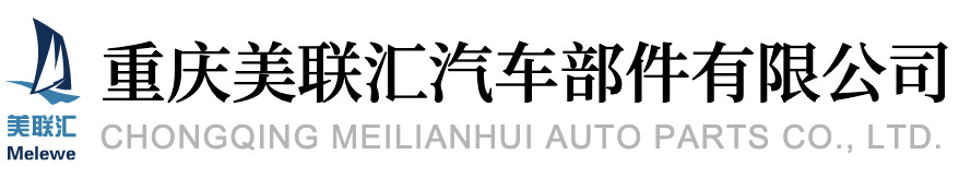 重慶美聯(lián)匯汽車(chē)部件有限公司