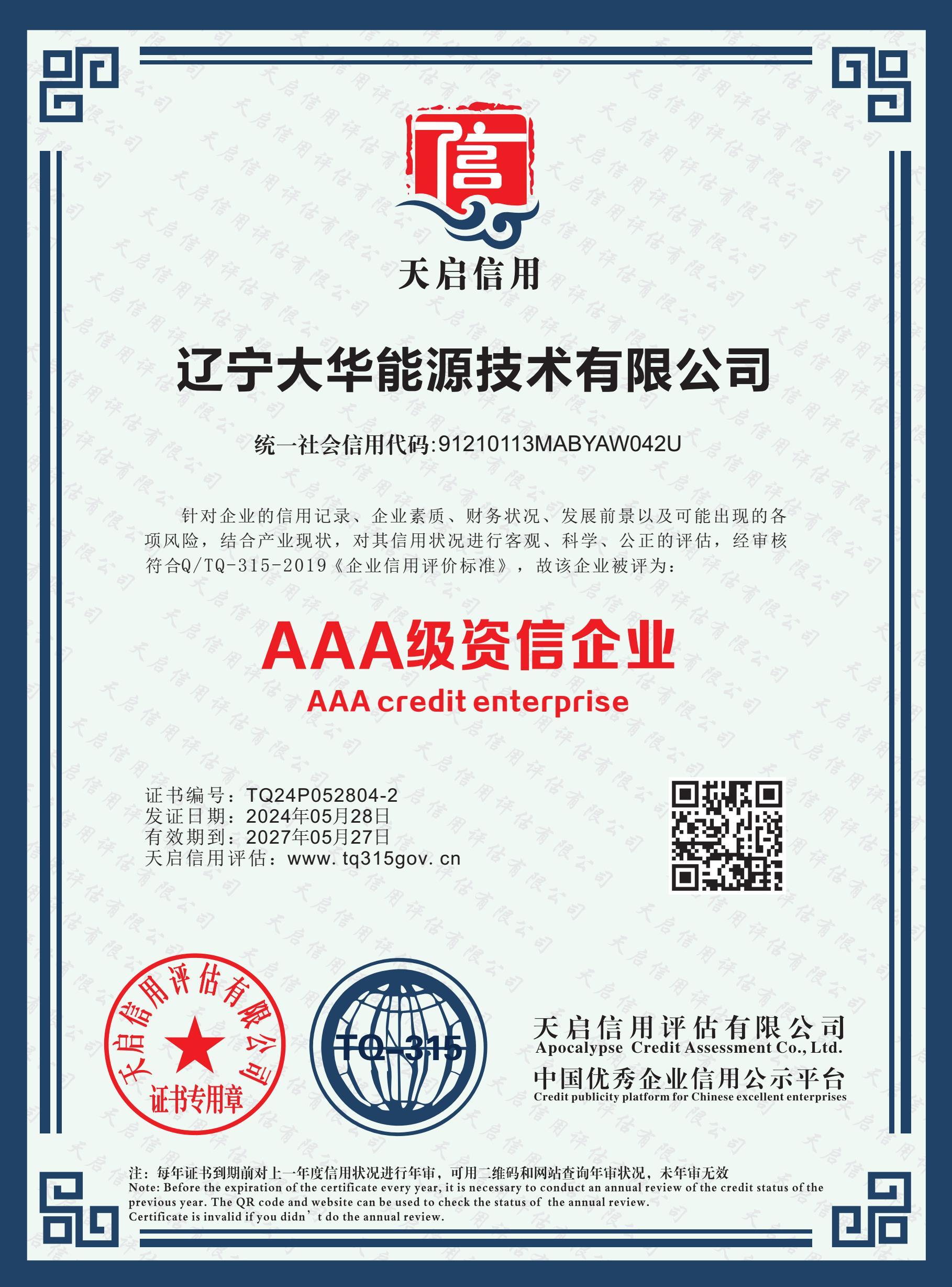 AAA级资信企业