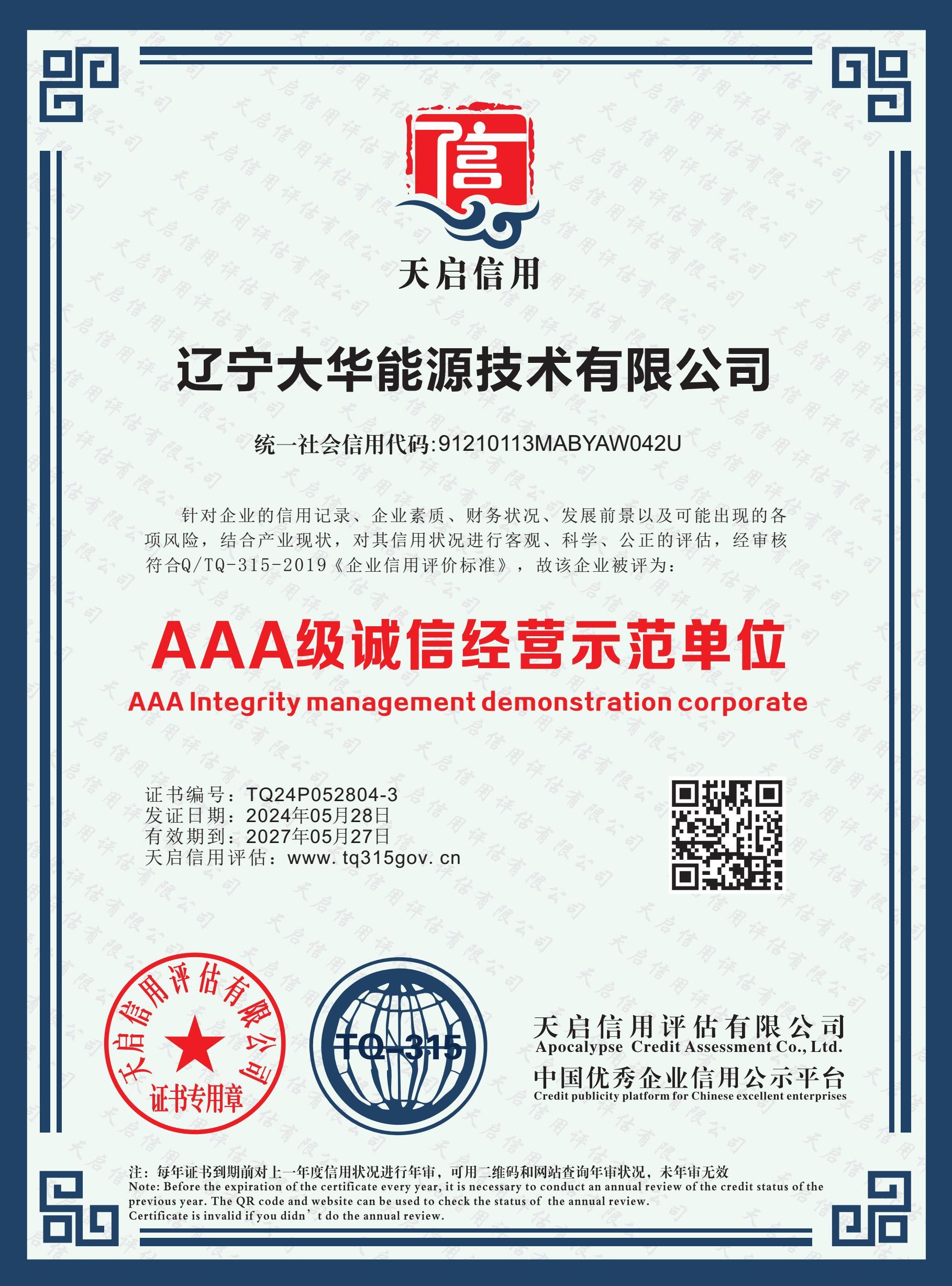 AAA级诚信经营示范企业