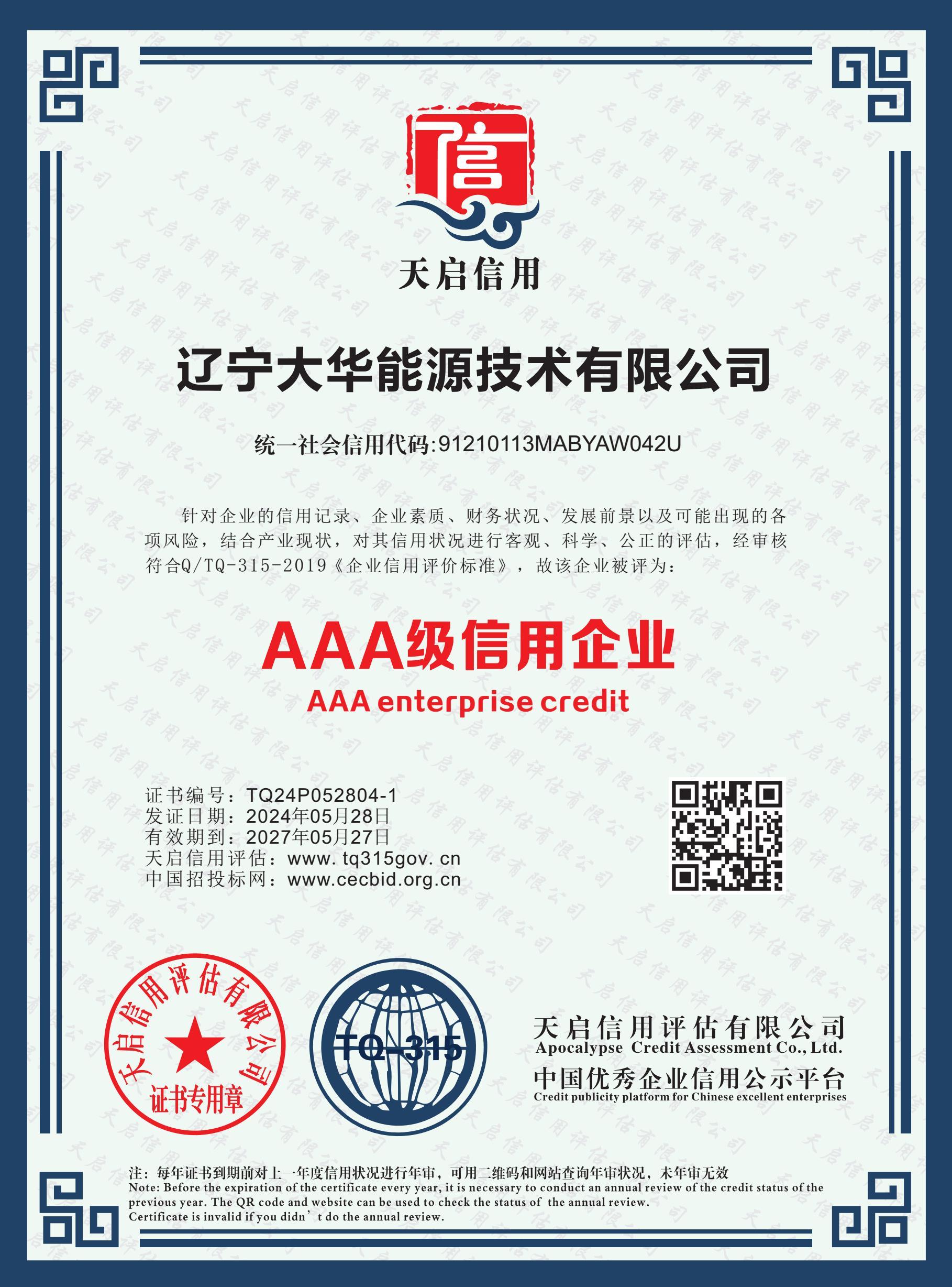 AAA级信用企业