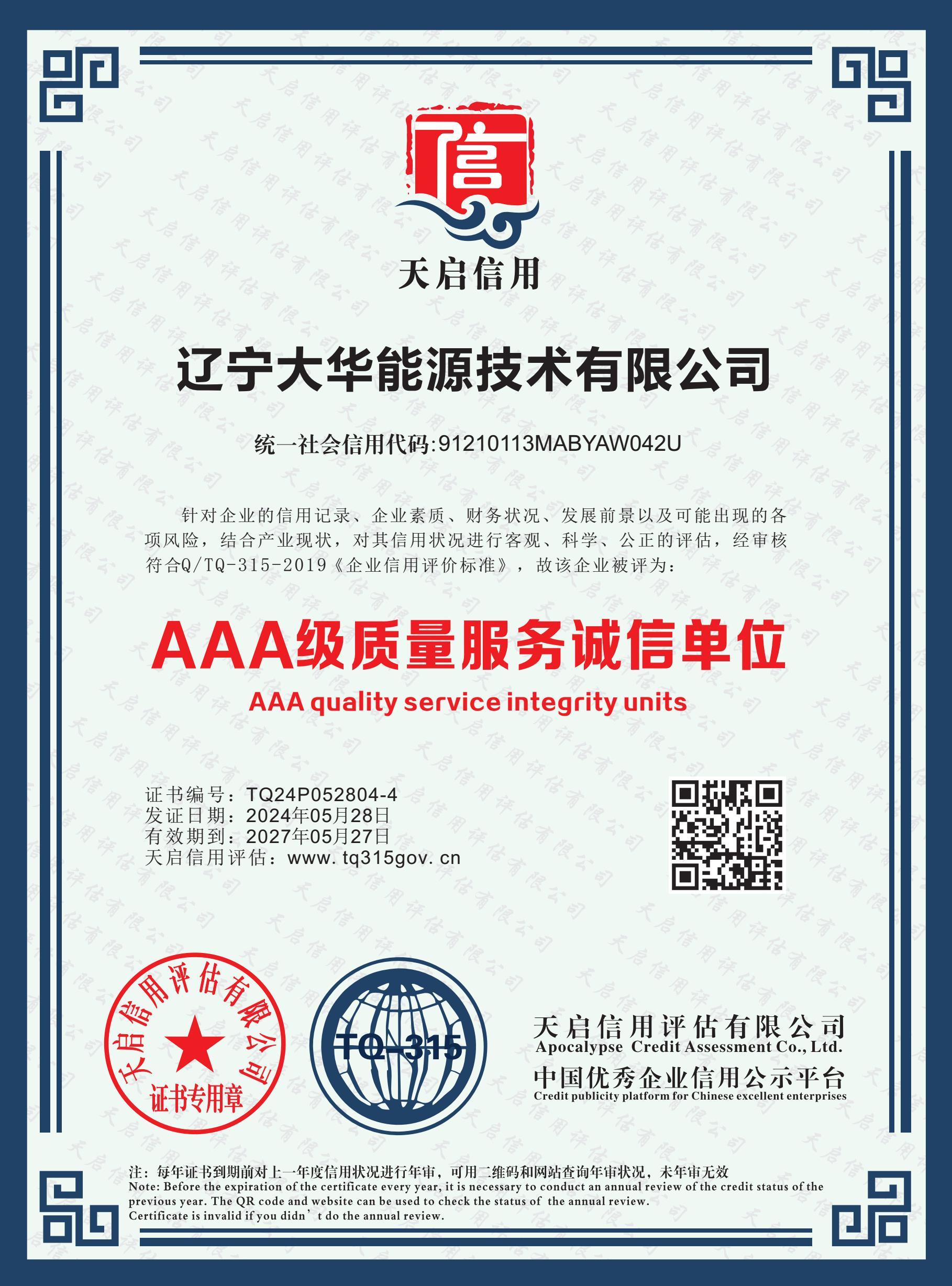 AAA级质量服务诚信单位