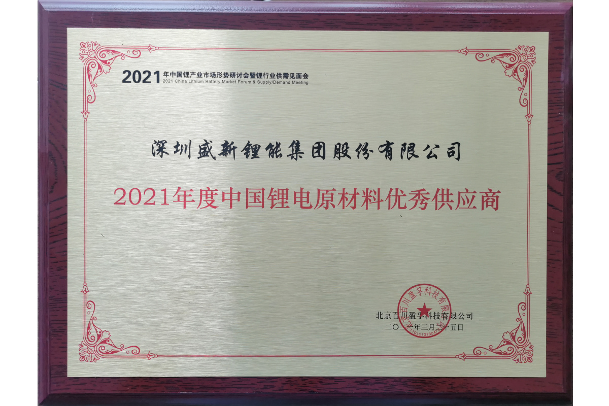 2021年度中国锂电原材料优秀供应商