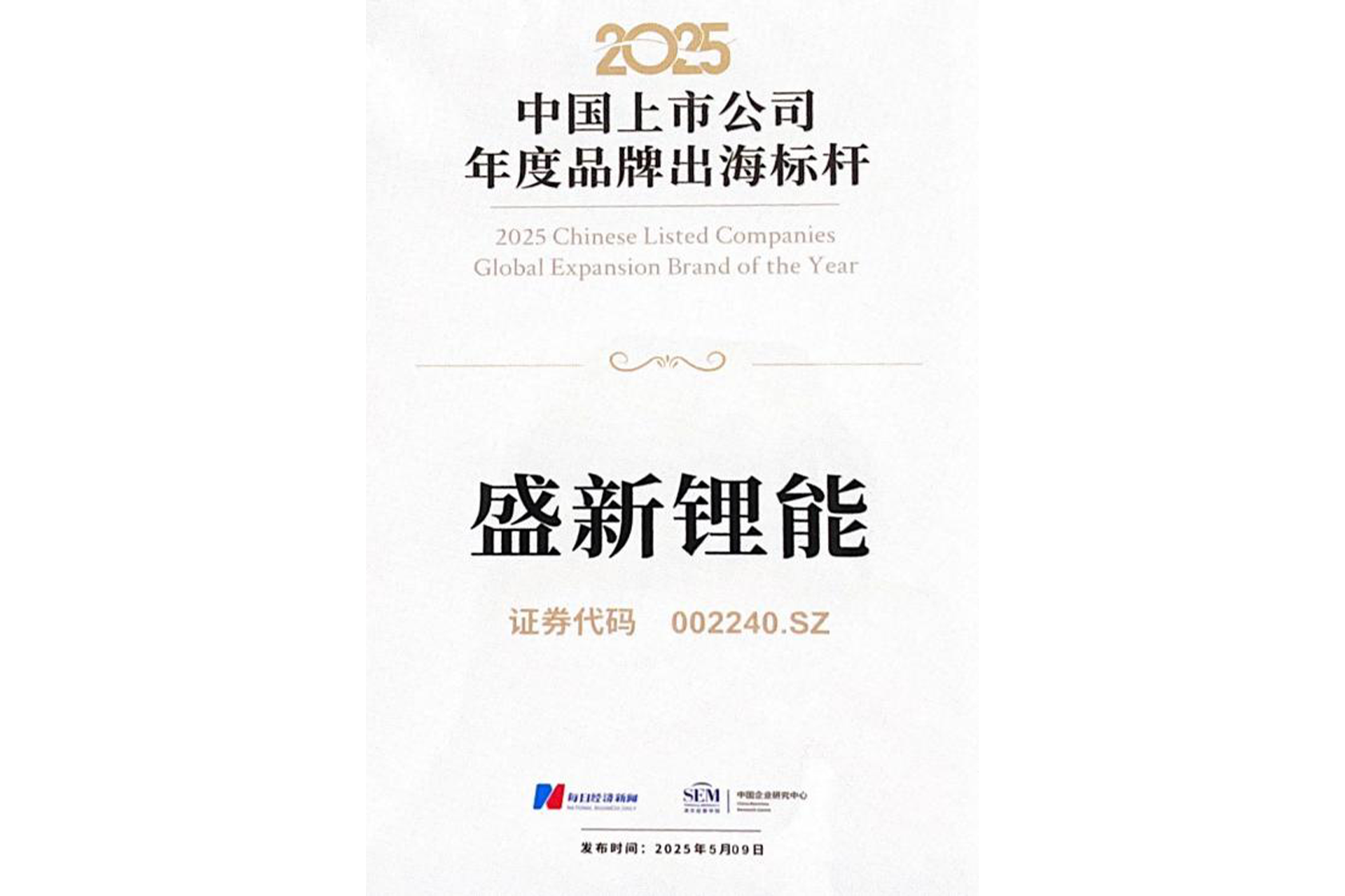 2025中国上市公司 年度品牌出海标杆