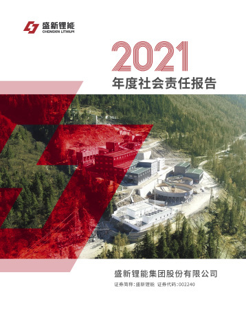 ESG报告2021