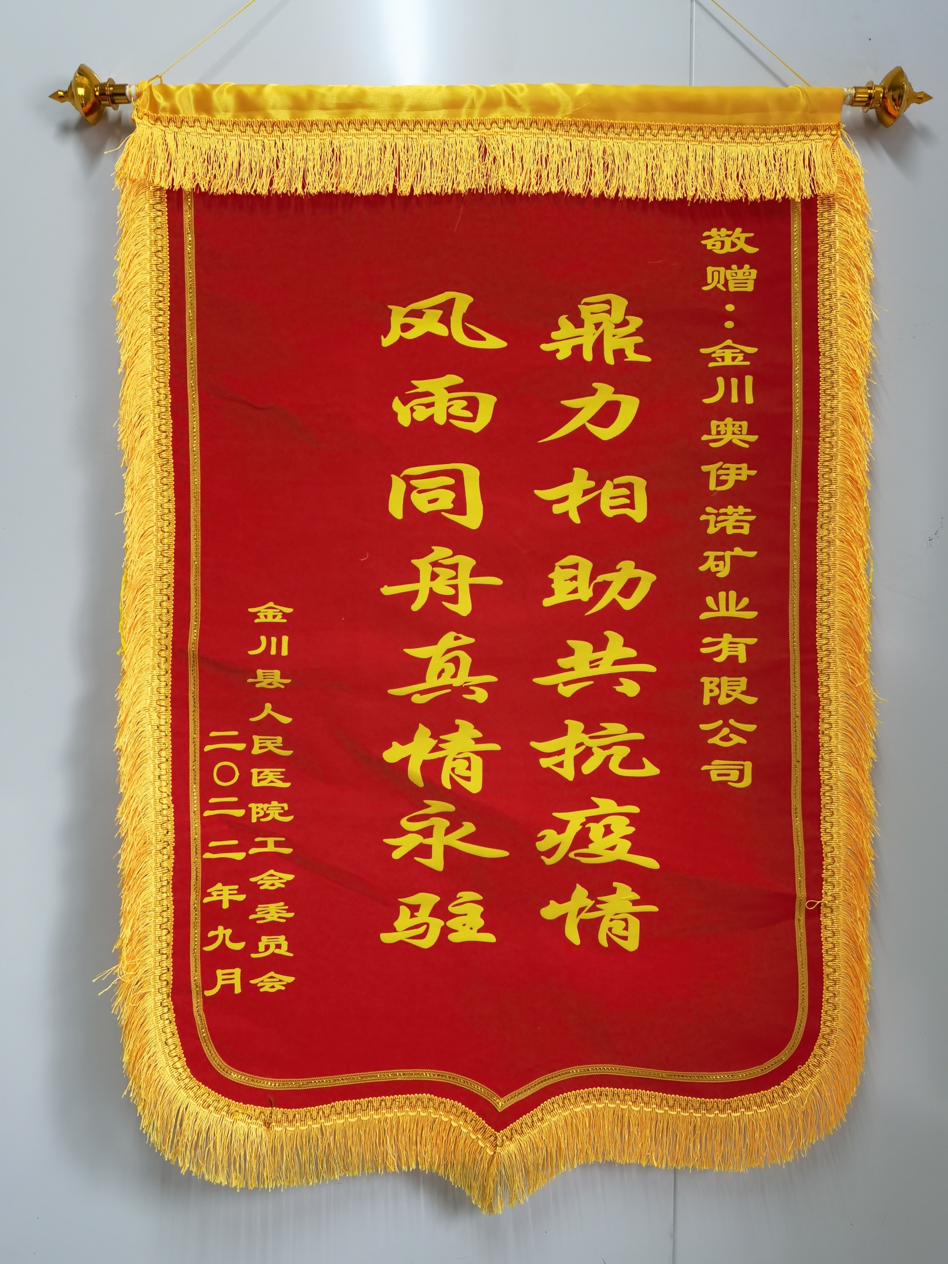 Jinchuan People's Hospital Trade Union Committee presents Aoyino Mining Award Flag