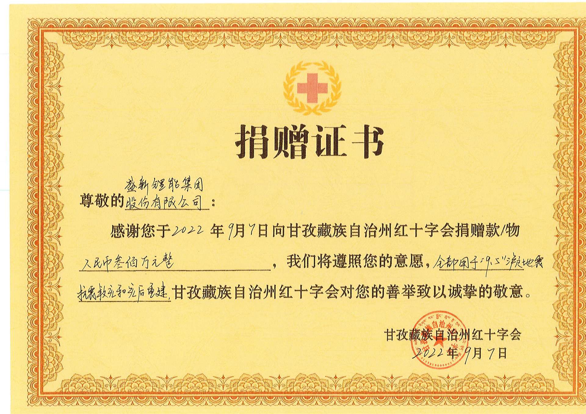 Ganzi Tibetan Autonomous Prefecture Red Cross Donation Certificate