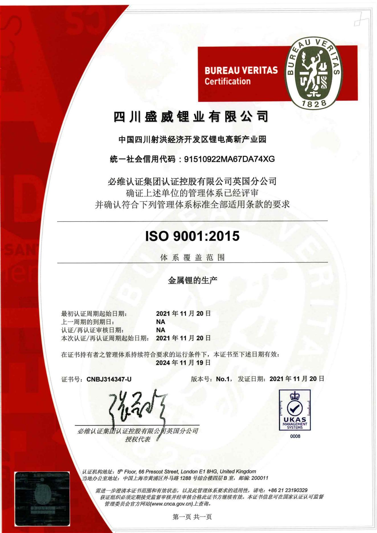 Chengwei Lithium - ISO9001 Certification