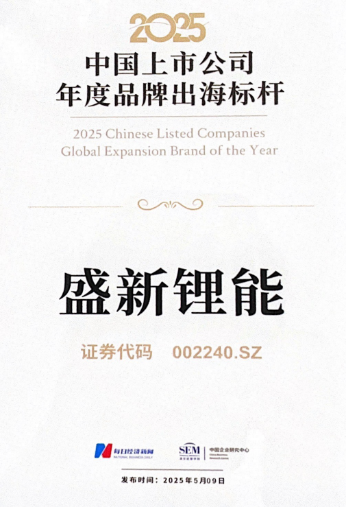 2025 Chinese Listed Companies Global Expansion Brand of the Year 2025 Chinese Listed Companies Global Expansion Brand of the Year