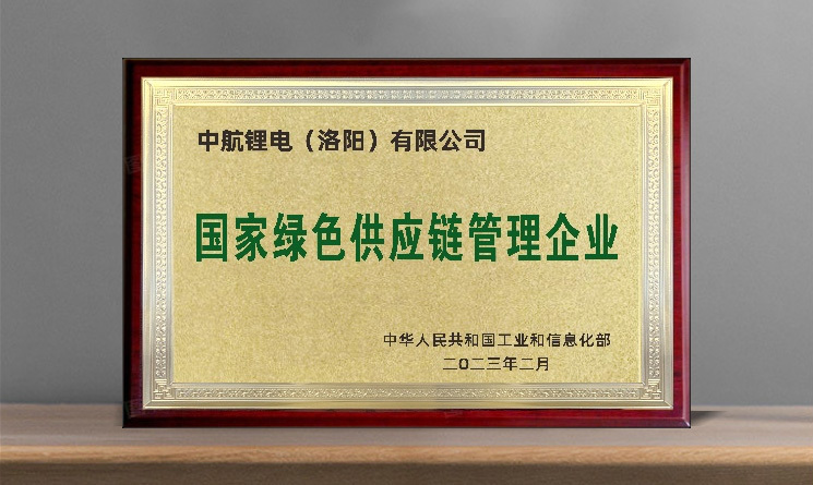 全滿貫全省唯一丨中航鋰電獲評“國家綠色供應鏈管理企業”