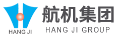 航機(jī)集團(tuán)