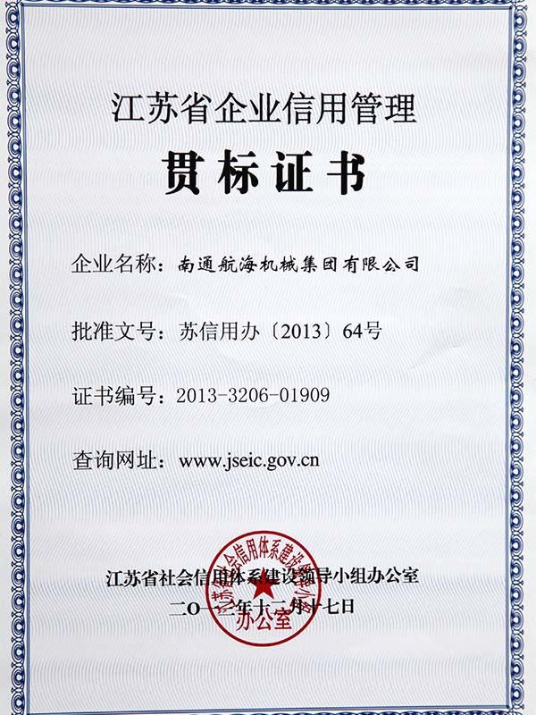 江蘇省企業(yè)信用管理貫標(biāo)證書