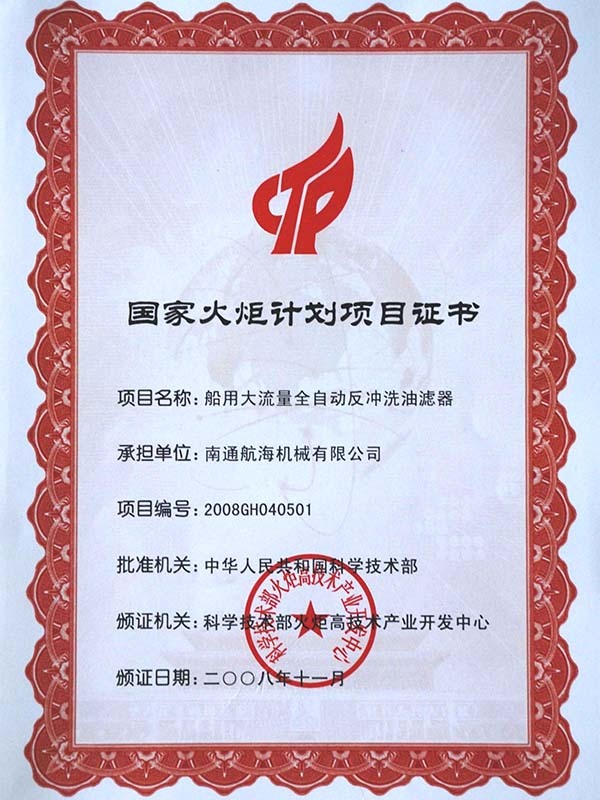 火炬項目證書