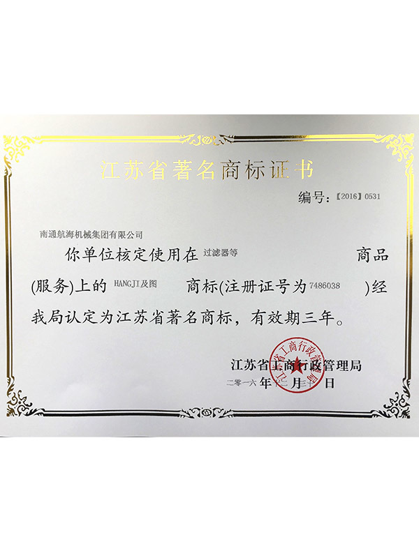 江蘇省著名商標(biāo)證書