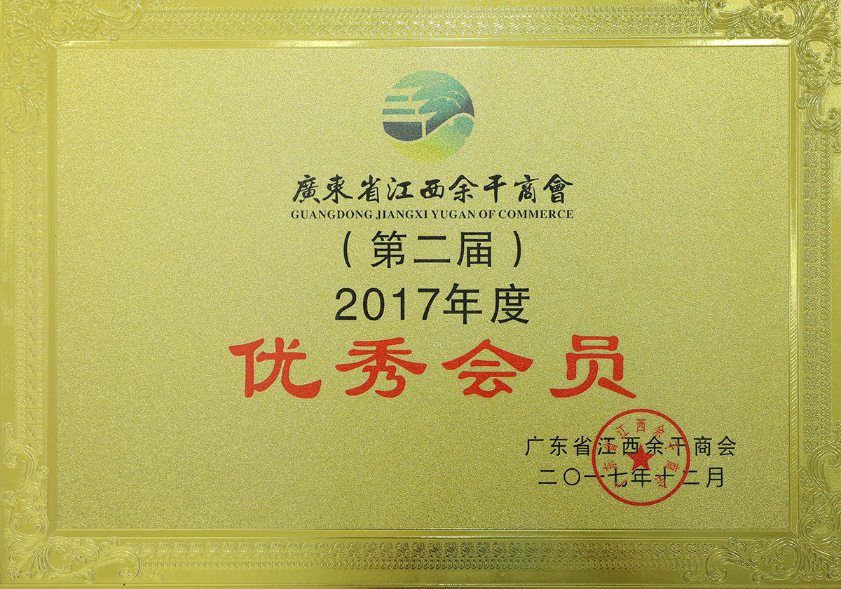 优秀会员