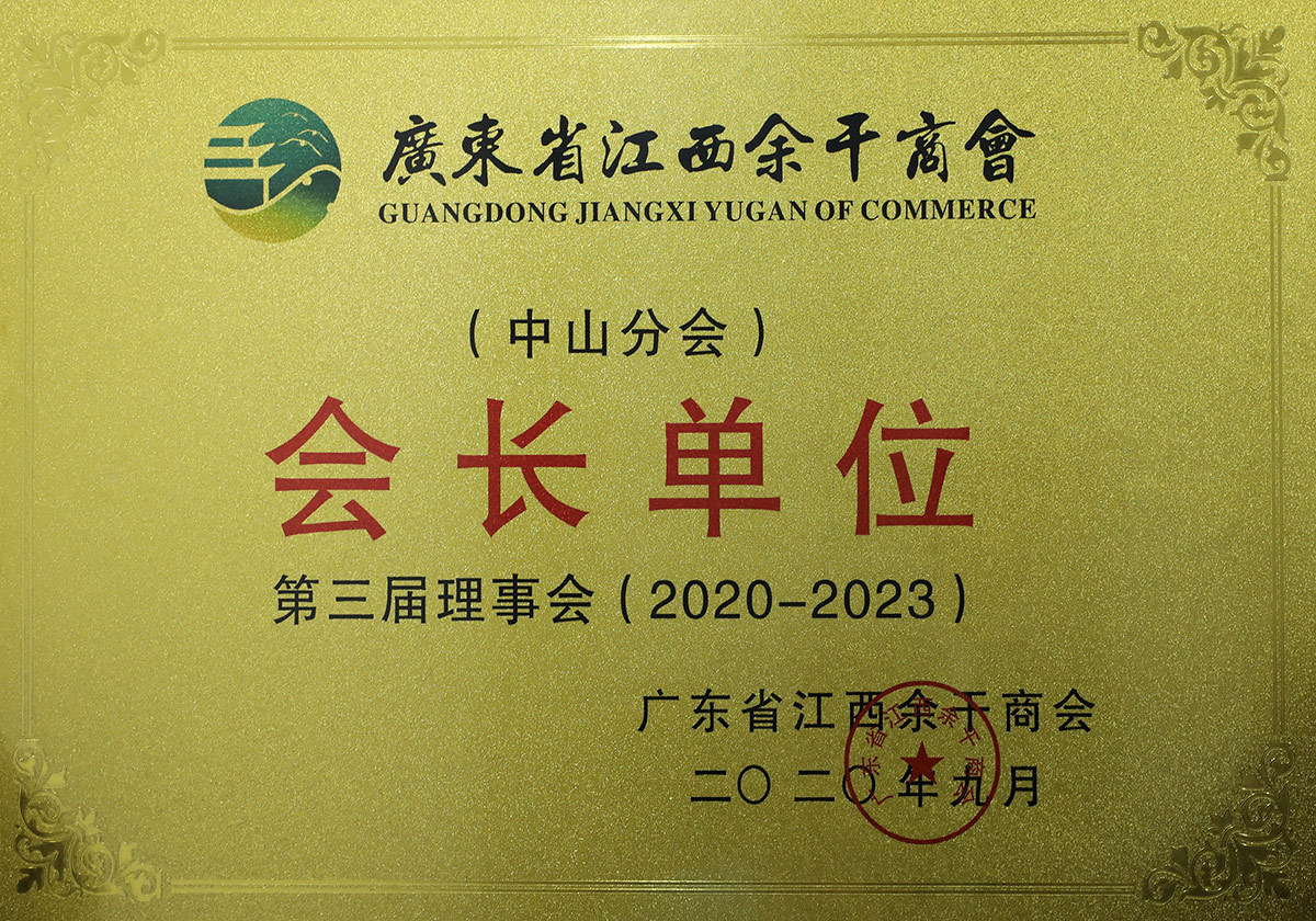 会长单位
