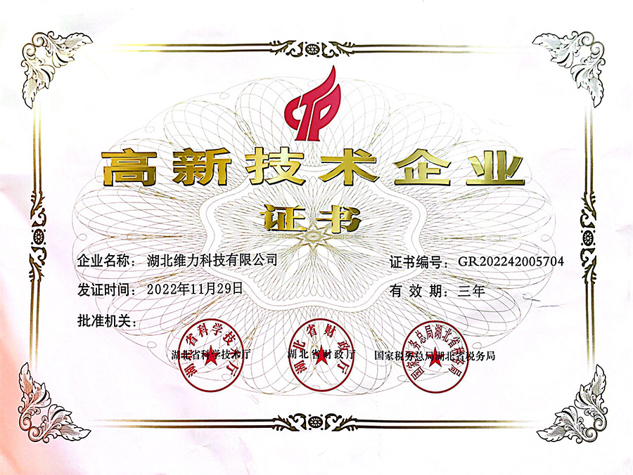 高新技术企业证书