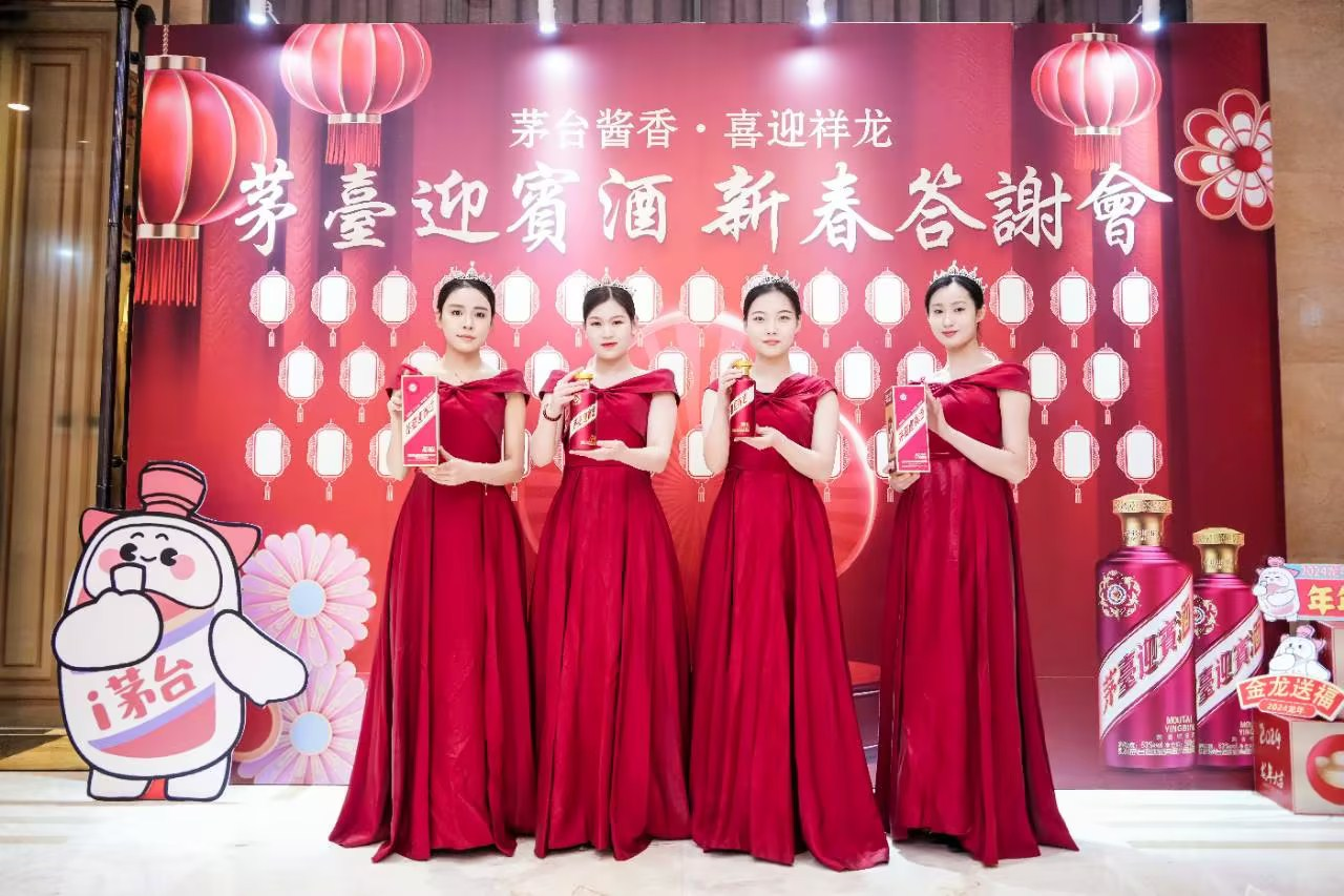 “茅台酱香·喜迎祥龙” 必赢net.95有限责任公司茅台迎宾酒新春答谢会