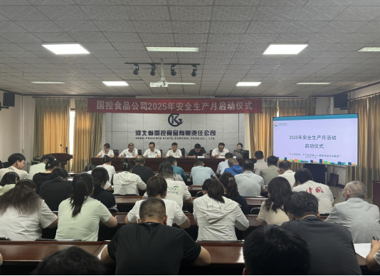 國(guó)控食品公司2025年安全生產(chǎn)月啟動(dòng)儀式