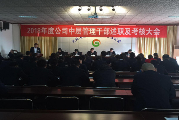 必赢net.95有限责任公司 召开公司年度中层管理干部述职及考核大会