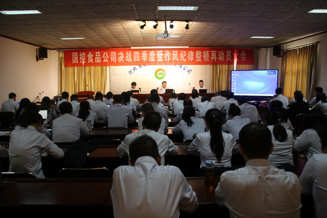 必赢net.95公司于10月9日开展决战四季度暨作风纪律整顿再动员大会