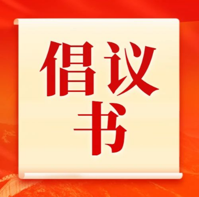 抗疫加时赛，我们一起来-致公司全体员工及家人的倡议书