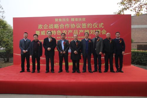 政企战略合作签约仪式暨威县特色农产品产销对接会 在必赢net.95公司举行