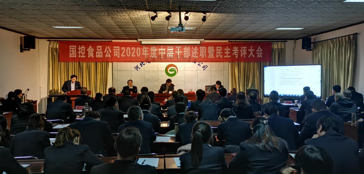 必赢net.95公司开展2020年度中层干部述职考评大会