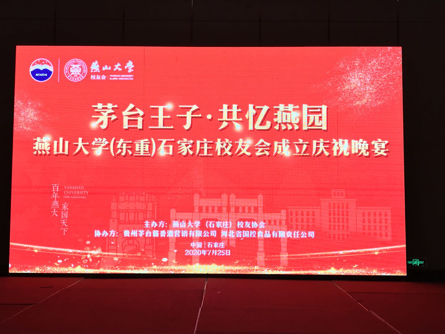 忆燕大校友情  品茅台酱香酒燕山大学石家庄校友会成立大会在石家庄举办