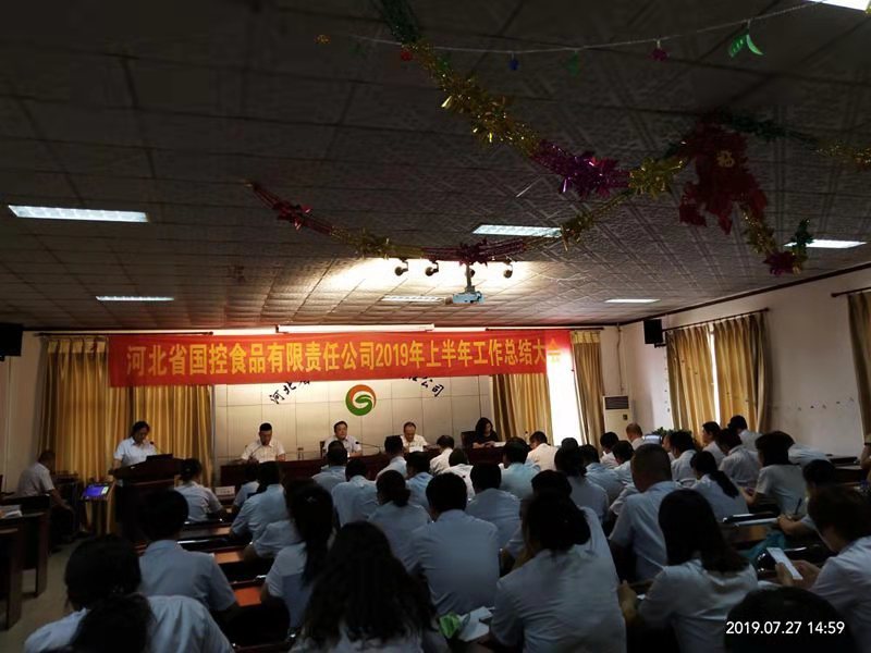 2019年7月27日我公司召开2019年上半年总结大会