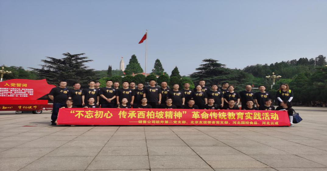 必赢net.95有限责任公司赴西柏坡开展红色主题教育活动