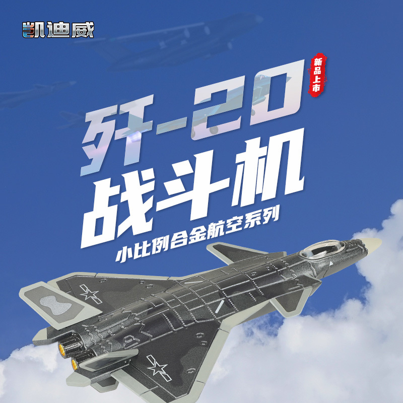 627101 1:200殲-20戰(zhàn)斗機(jī)（小比例）
