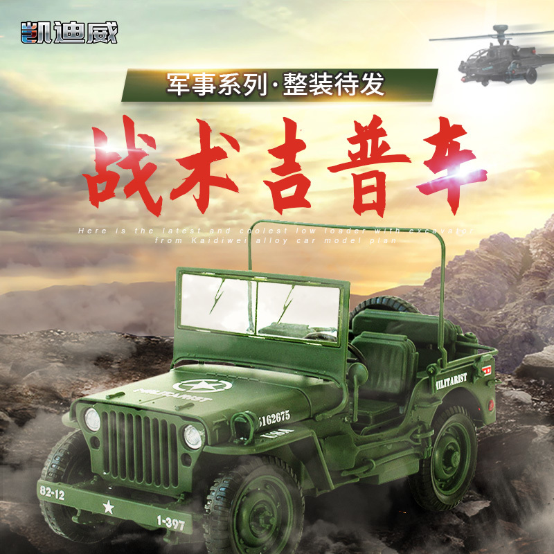 685006 1:18 戰(zhàn)術(shù)吉普車