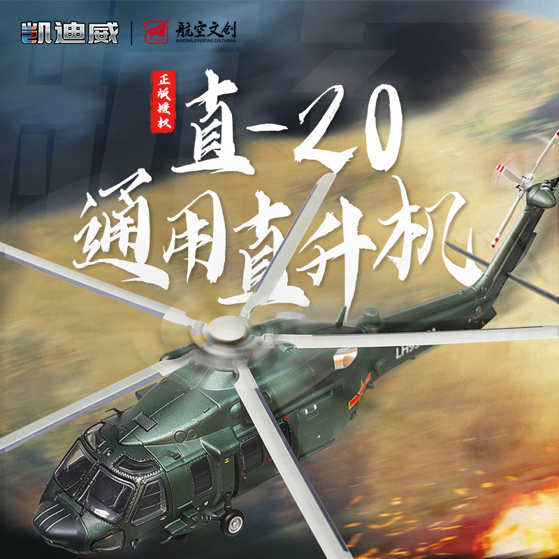 685113 1:55 直-20通用直升機(jī)