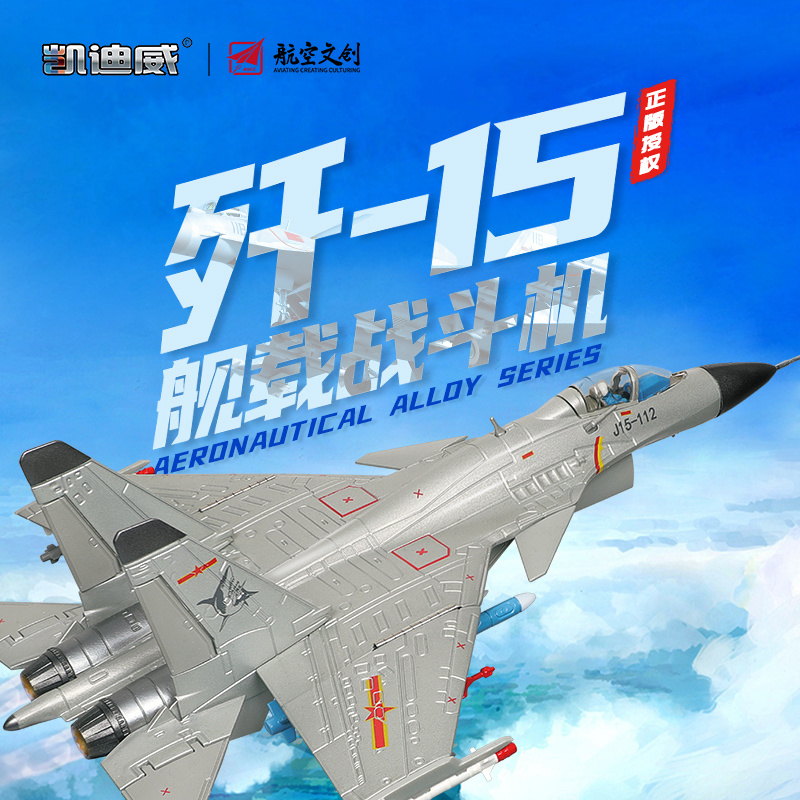 685201 1:72殲-15戰(zhàn)斗機(jī)（支架版）