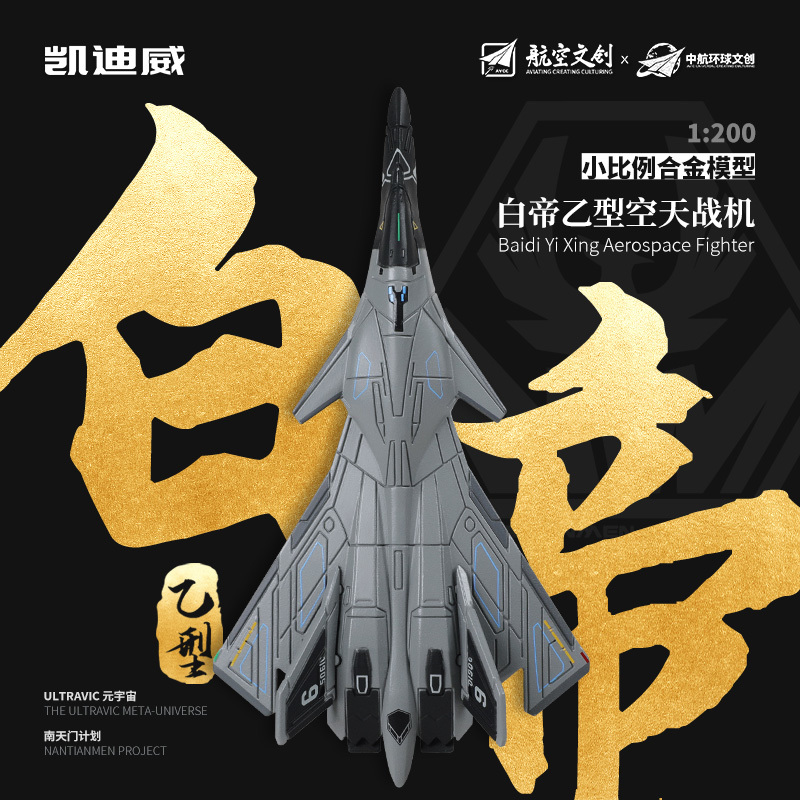 627302 1:200 白帝乙型空天戰(zhàn)機(jī)（小比例）