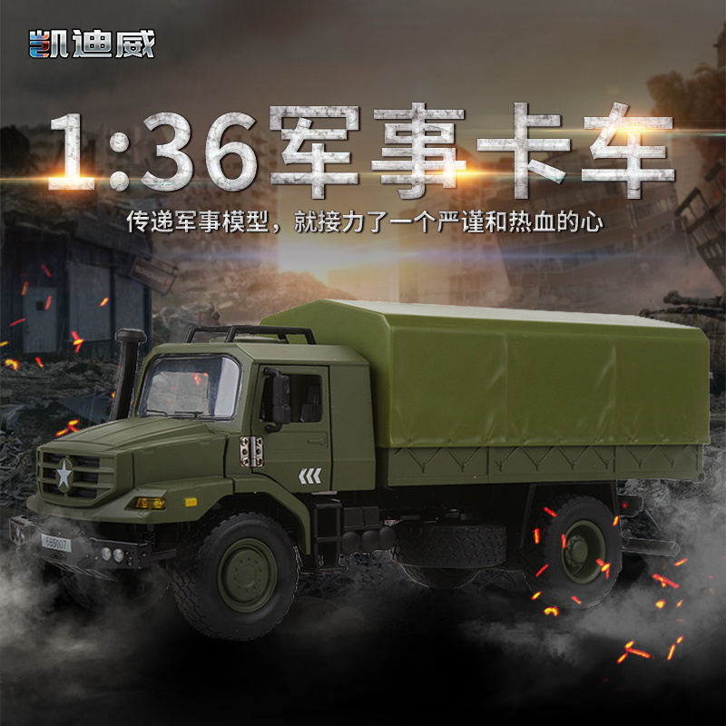 685007 1:36 軍事卡車