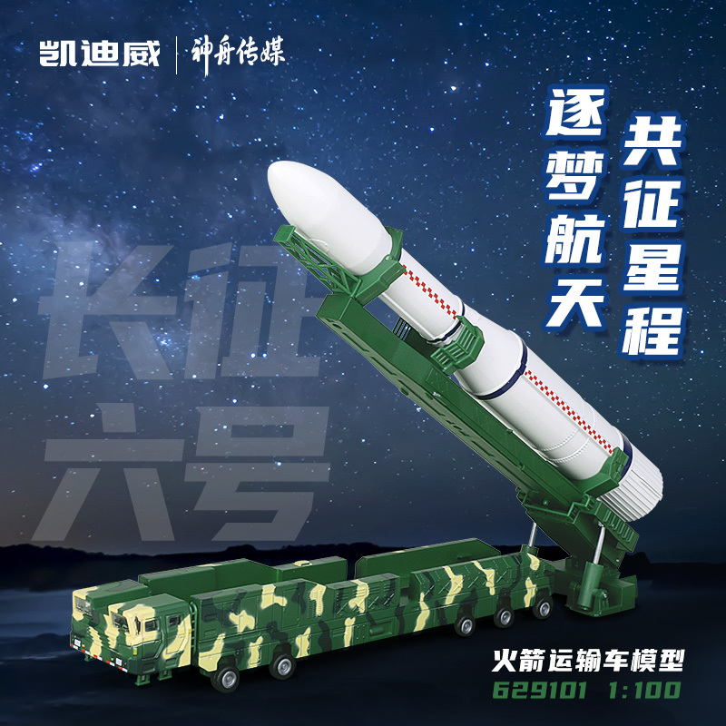 629101   1:100 長征六號火箭運輸車